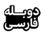 دوبله