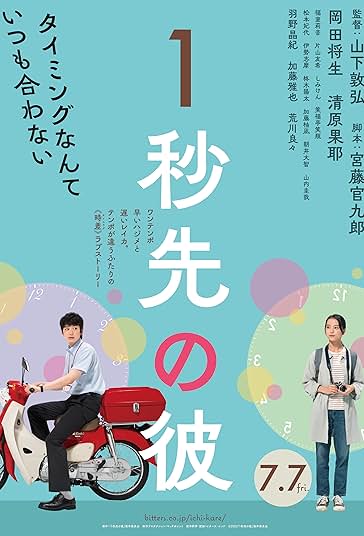 One Second Ahead, One Second Behind